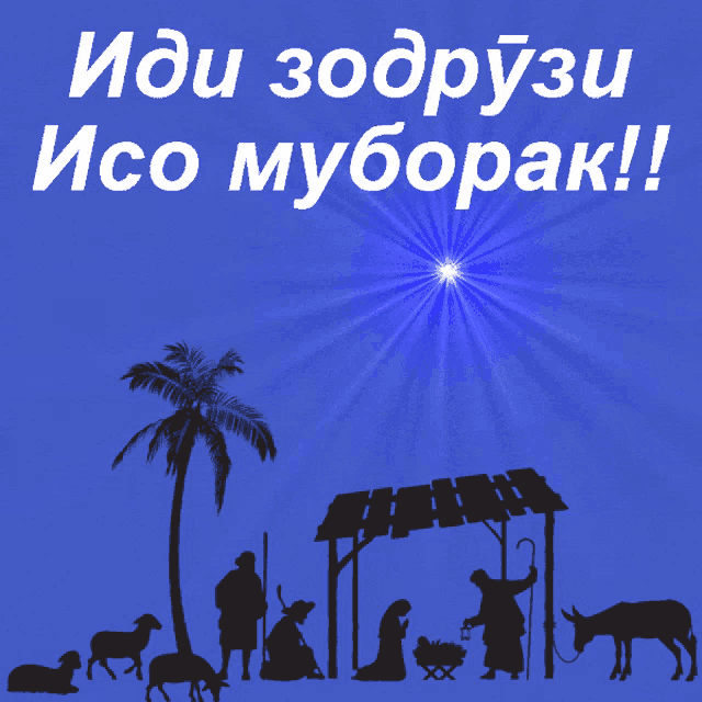 a blue background with a nativity scene and the words " idu zodpuzi isco myborak "