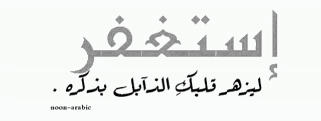 arabic writing on a white background with the words noon-arabic