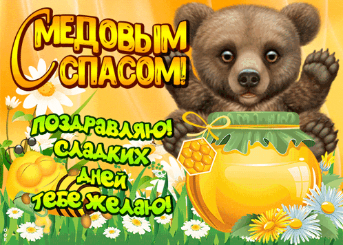 a bear is holding a jar of honey and says " медовым спасом " on the top
