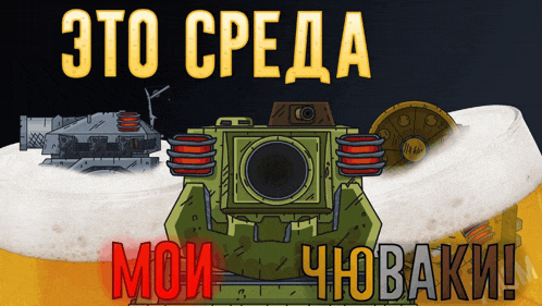 a cartoon drawing of a camera with the words " это среда " on top