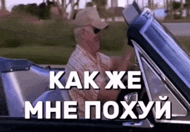 a man in a cowboy hat is driving a car with the words " как же мне похуй " written on the screen