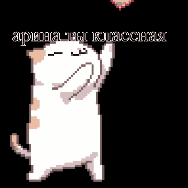a pixel art drawing of a cat holding up a pink heart