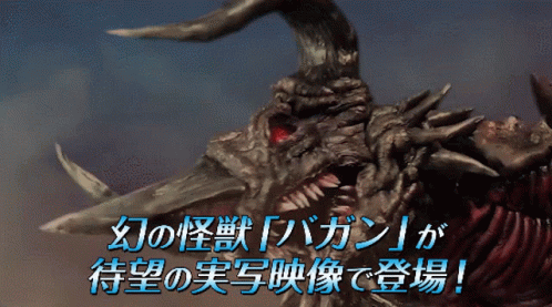 Godzilla Godziban GIF - Godzilla Godziban Bagan GIFs
