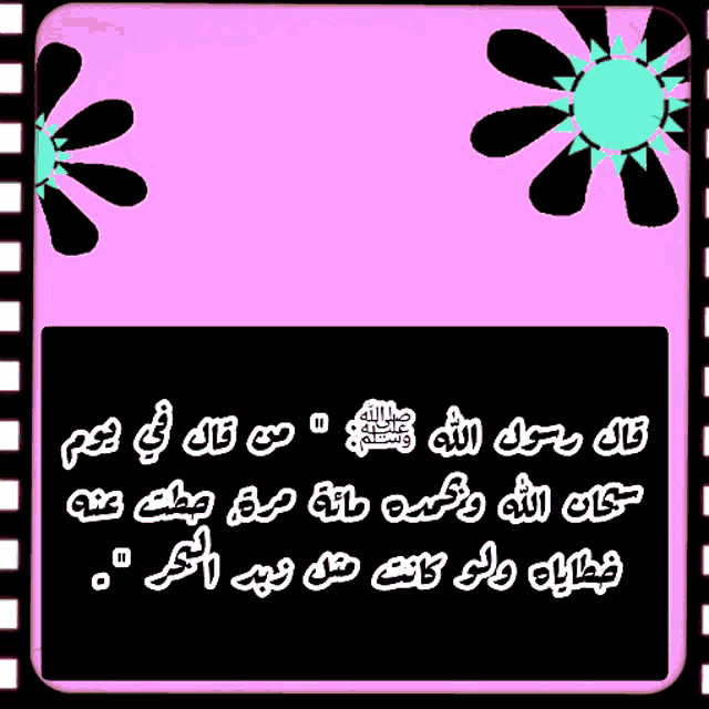a pink frame with arabic writing and flowers on it