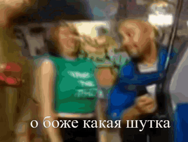 a blurry picture of a man and a woman with the words " o boje kakaj shutka " on the bottom