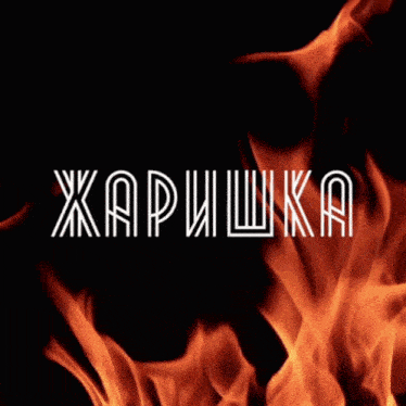 a black background with a heart of flames and the word ' xapishka ' on it