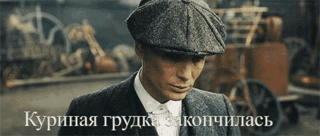 a man in a suit and hat is standing in front of a sign that says " куриная грудка закончилась "