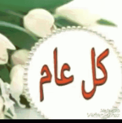 a white circle with arabic writing on it is surrounded by white flowers .