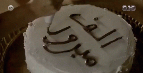 تورتة فرح خطوبة خطبة ألف مبروك ليالي أوجيني GIF - Eugenie Nights Tv Show Layaly Eugenie Series Cake GIFs