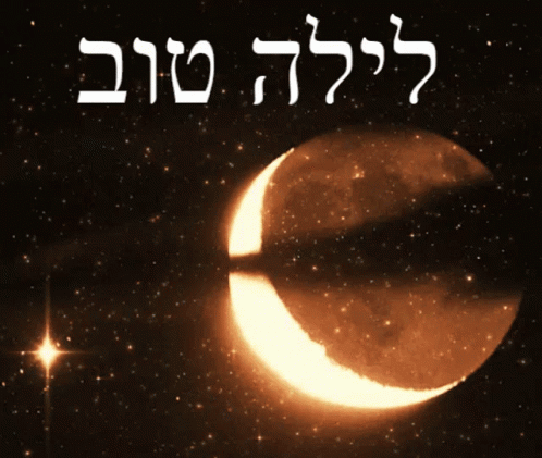 Good Night Hebrew GIF - Good Night Hebrew Moon GIFs