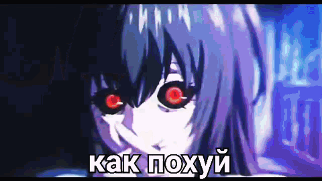 a picture of a girl with red eyes and the words kak poxyy