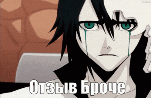a black and white anime character with tears coming out of his eyes and the words " отзыв броче " on the bottom