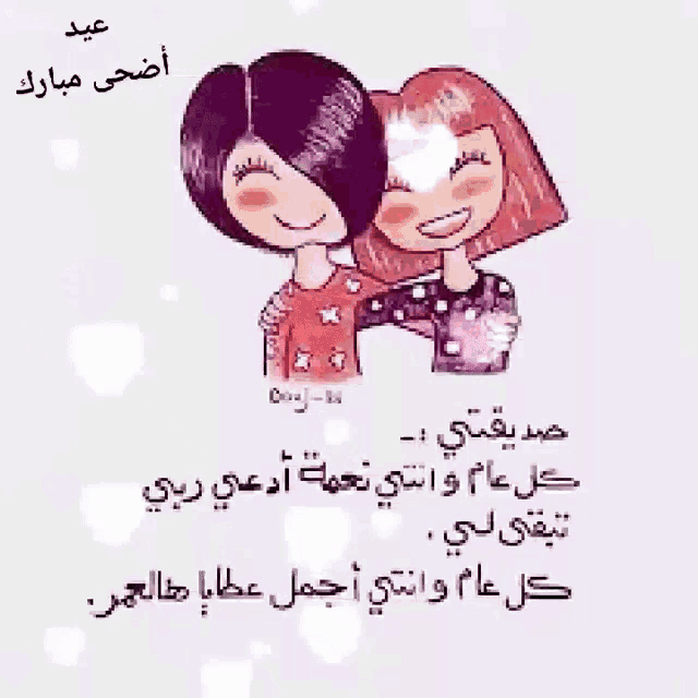 a cartoon of two girls hugging each other with arabic writing below them