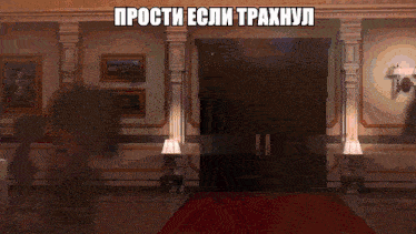 a hallway with a red carpet and a sign that says " прости если трахнул "