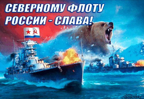 a poster with a bear and a ship that says ' северному флоту ' on it