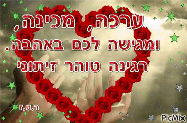 a picture of two hands holding a heart made of red roses with hebrew writing