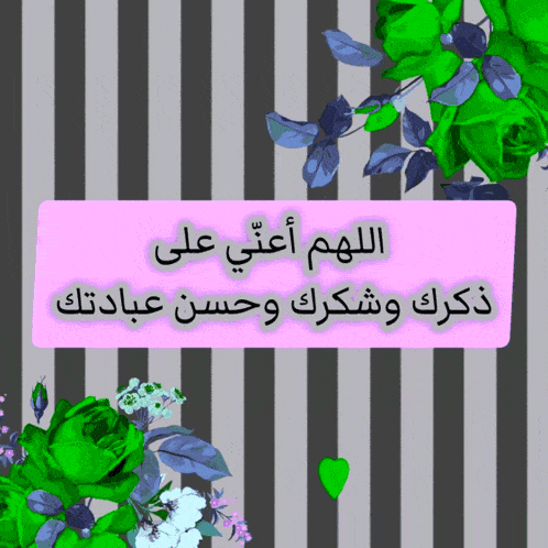 a sign with arabic writing and green flowers