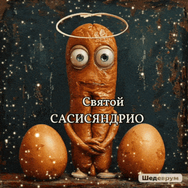 a cartoon sausage is in a jar with eggs and says главный член жюреи