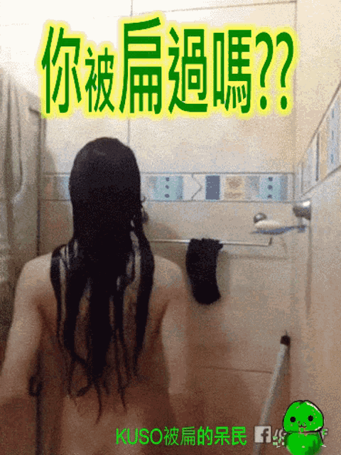 a picture of a woman taking a bath with chinese writing on it