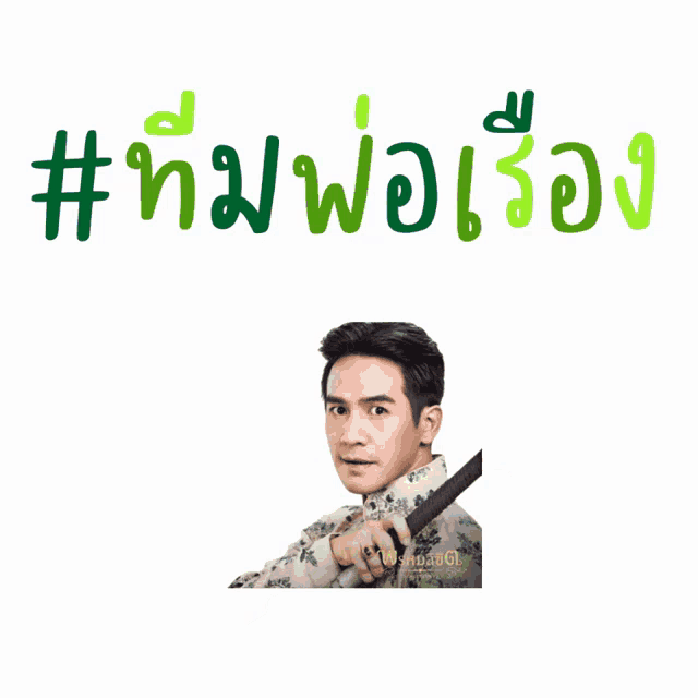 a man in a floral shirt holds a sword in front of a white background with a # written on it