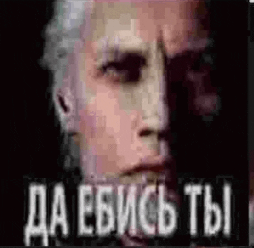a close up of a man 's face with the words `` да ебись ты '' written in russian .