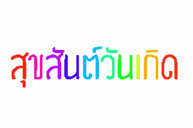a white background with a rainbow colored text that says ' สุขสันต์ วัน เกิด '