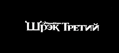 a black background with a white logo that says ' шрэк третий ' on it