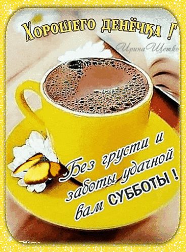 a cup of coffee sits on a yellow saucer with a butterfly and a flower