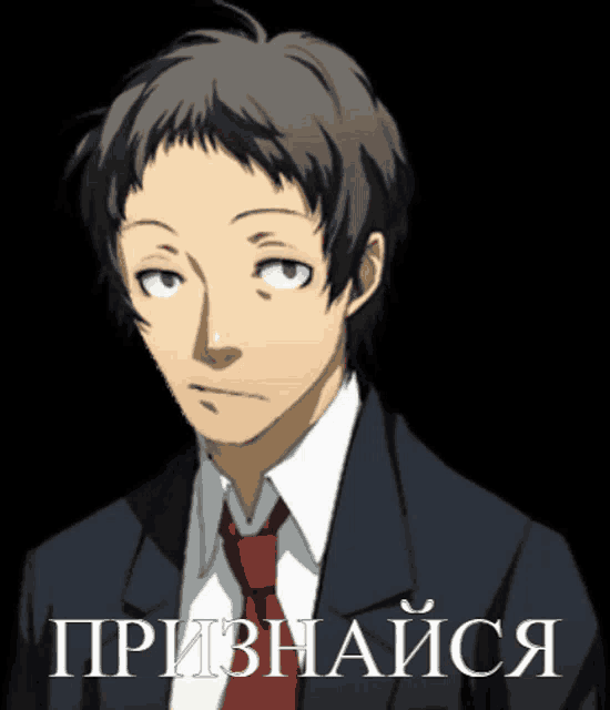 a picture of a man in a suit and tie with the words " признайся " in white letters