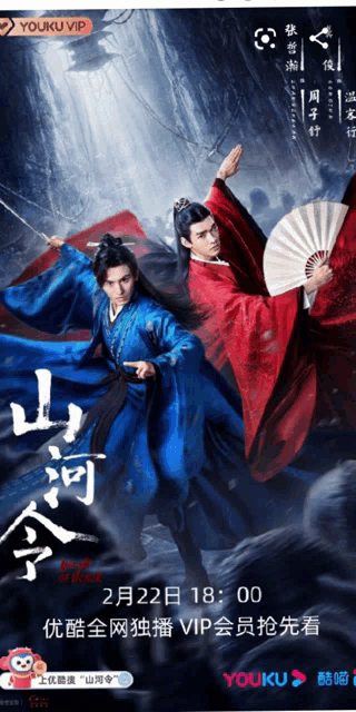a poster for a chinese drama shows two men in blue and red costumes