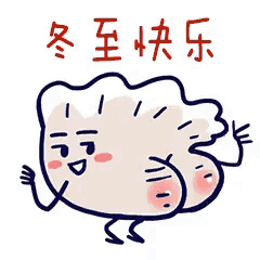冬至快乐 GIF