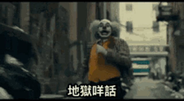 a clown is walking down a street with chinese writing on the bottom