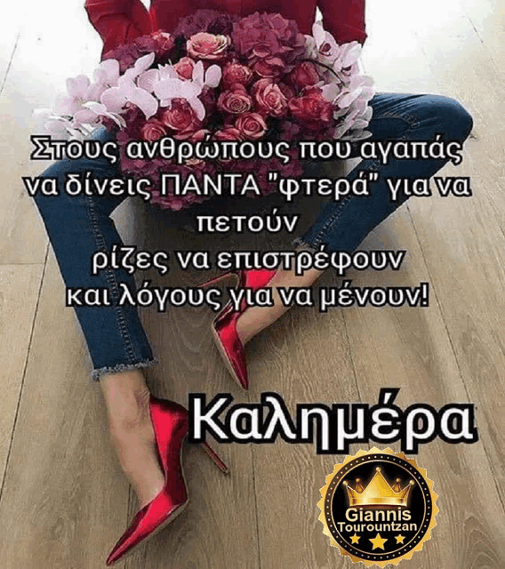 a woman in red high heels is holding a bouquet of flowers and says καλημερα