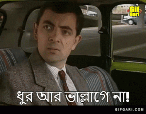 Mr Bean Bangla Gifgari GIF - Mr Bean Bangla Gifgari Bangladesh GIFs