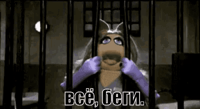 a puppet in a jail cell with the words " все , беги . "
