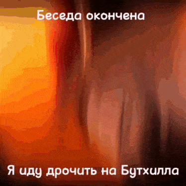 a blurred image of a person 's face with the words " beceda окончена " in white
