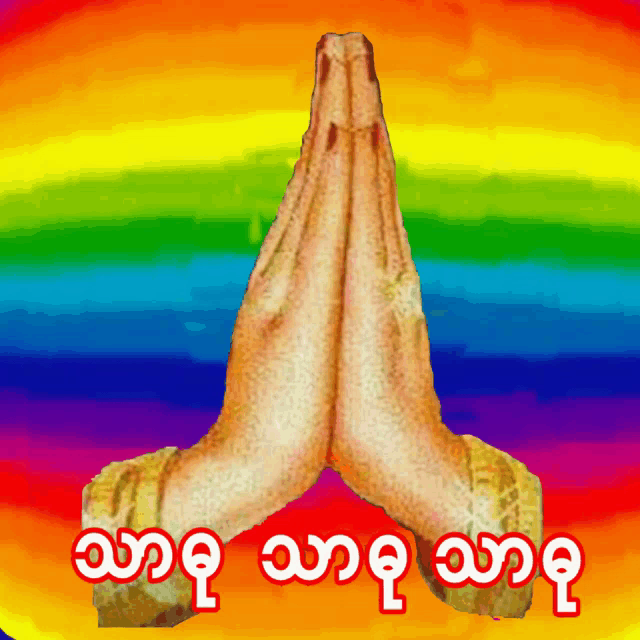 a painting of a person 's hands folded in front of a rainbow