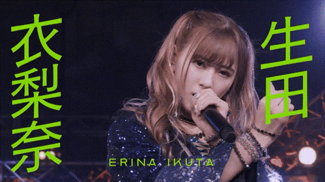 a woman singing into a microphone with the name erina ikuta on the bottom right
