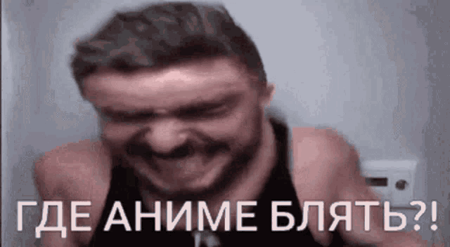 a man with a beard is laughing in a black tank top with the words where anime blah ?