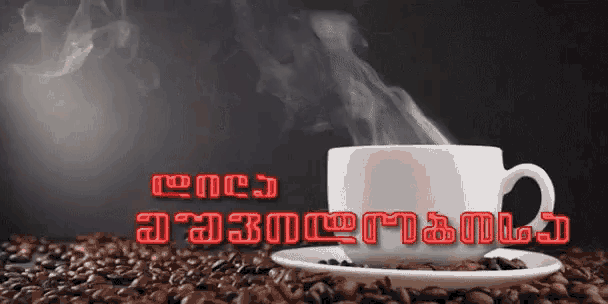 დილამშვიდობისა ნინისჯგუფი GIF - Დილამშვიდობისა Ნინისჯგუფი Ქართული ...