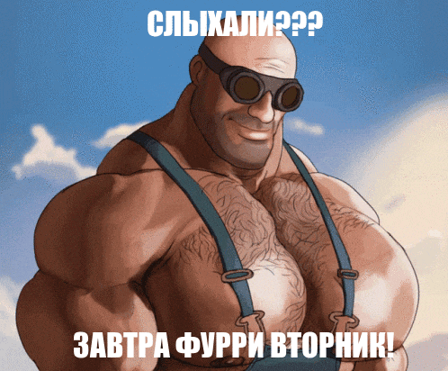 a cartoon of a man wearing suspenders and goggles with the words " завтра фурри вторник " below him