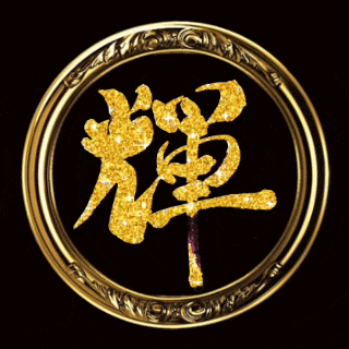 a gold circle with a black background and chinese writing on it