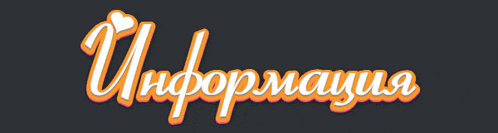 the word information is written in orange and white on a dark background