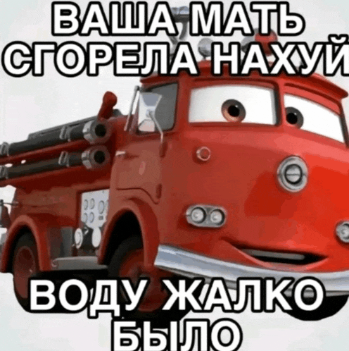 a picture of a fire truck with russian text on it
