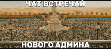 a large crowd of people are gathered in front of a fountain with the words chat bctpechai novogo admina written in white