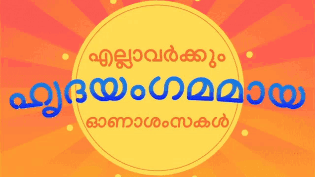 a yellow and red circle with the words ' malayalam ' on it