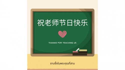 a green chalkboard with a heart and the words thanks for teaching us