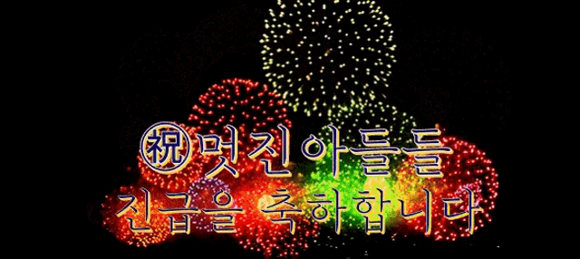 a colorful fireworks display with chinese writing in the background
