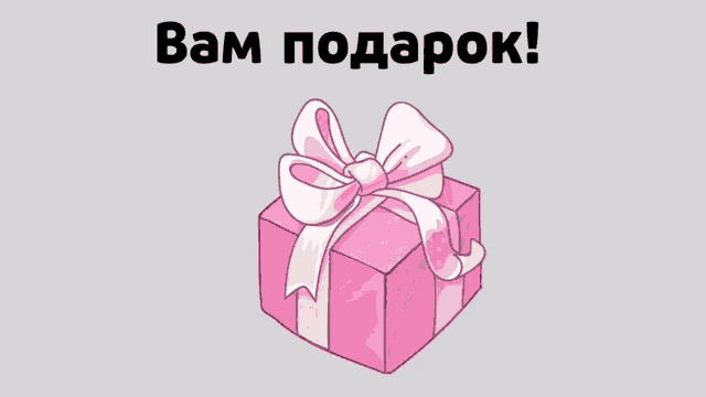 a pink gift box with a white bow and the words вам подарок on the bottom