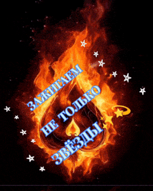 a flaming ace of spades with the words " he только звезды " in blue